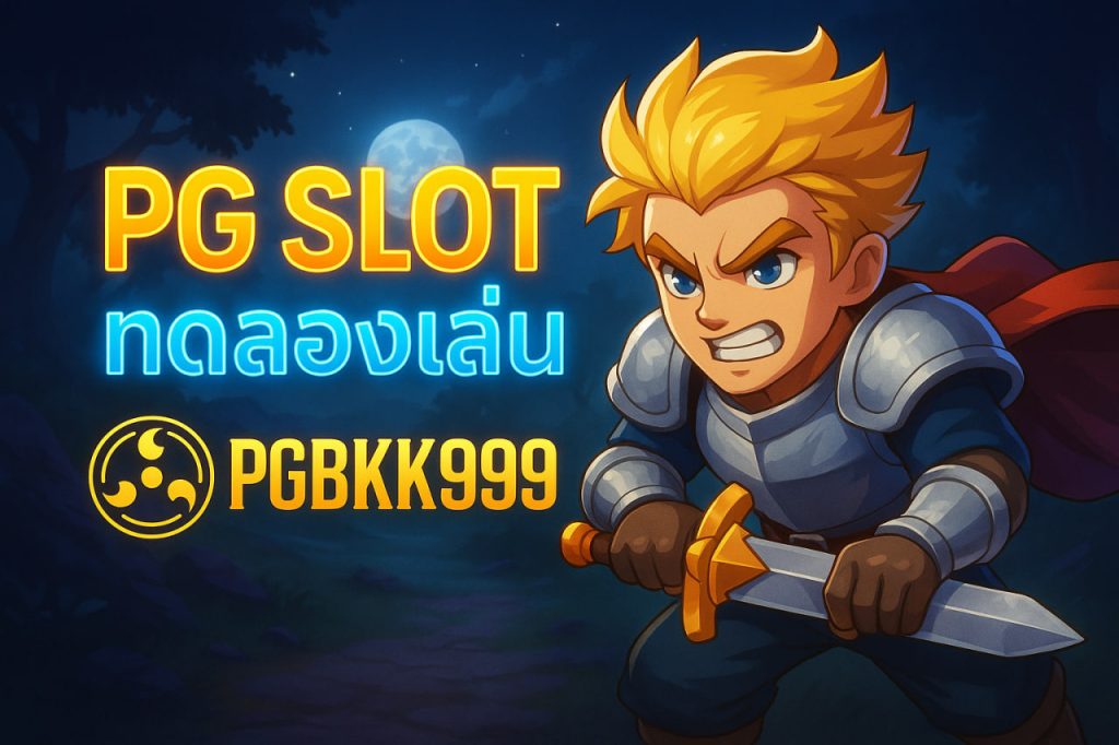 pg slot ทดลองเล่น