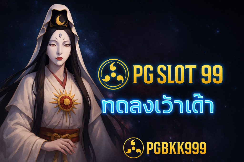 pg slot ทางเข้า