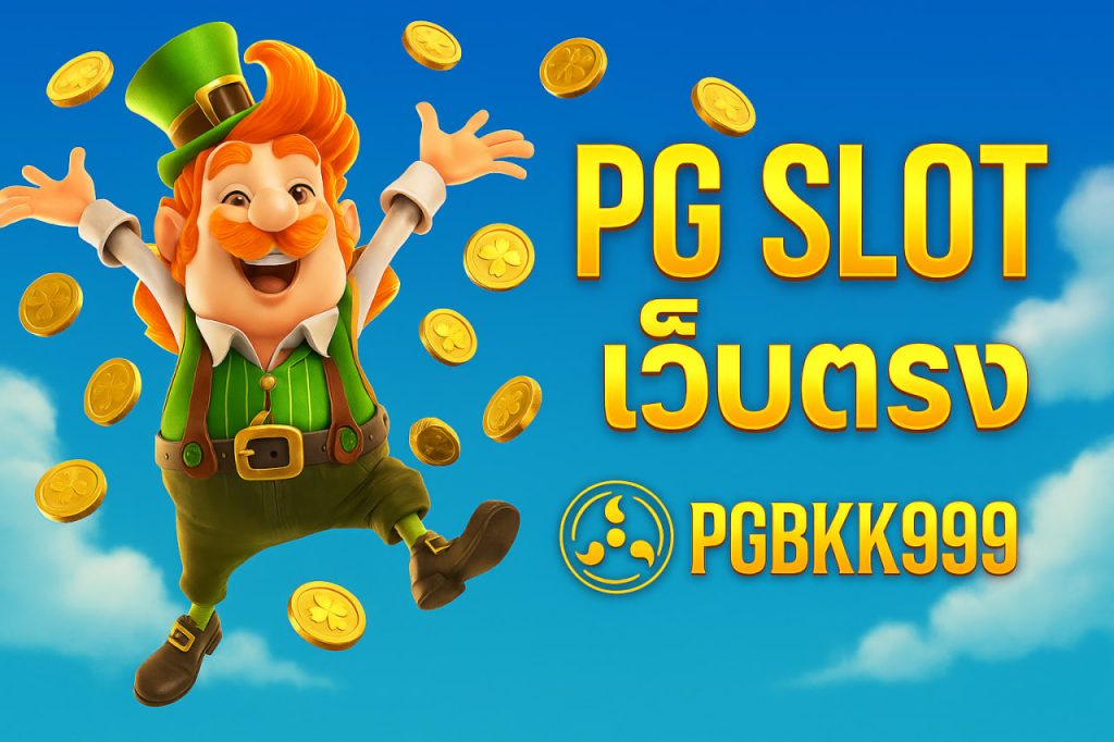 pg slot เว็บตรง