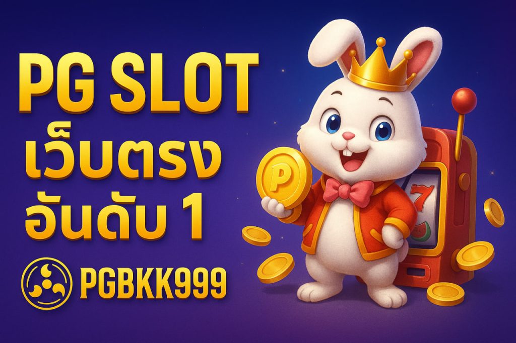 pg slot เว็บตรง อันดับ 1