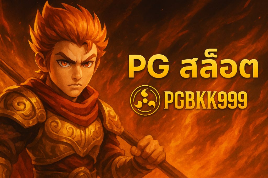 pg สล็อต