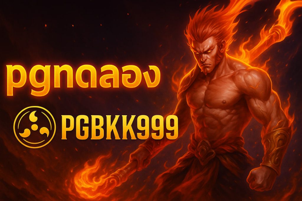 pgทดลอง