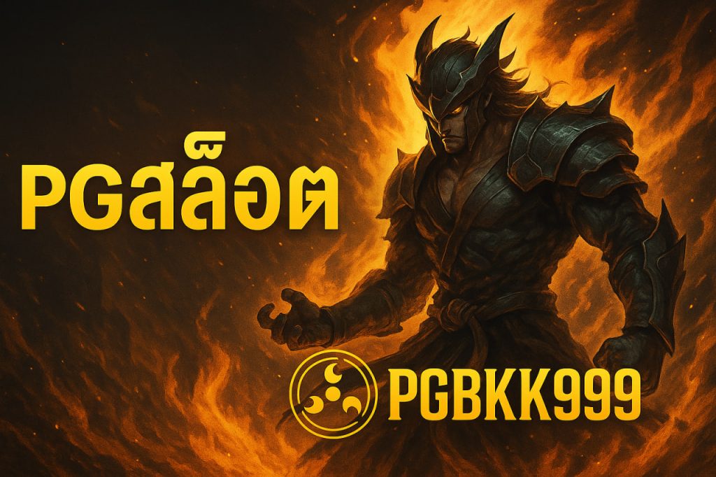 pgสล็อต