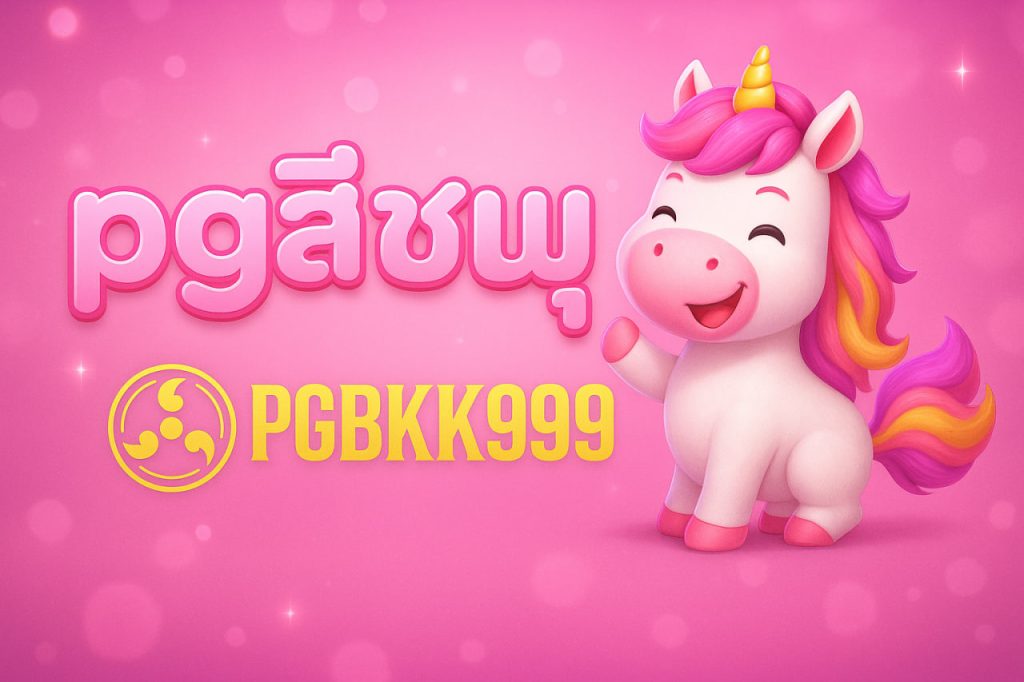 pgสีชมพู