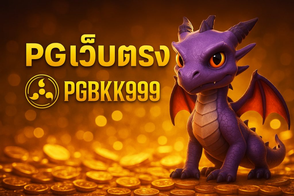 pgเว็บตรง