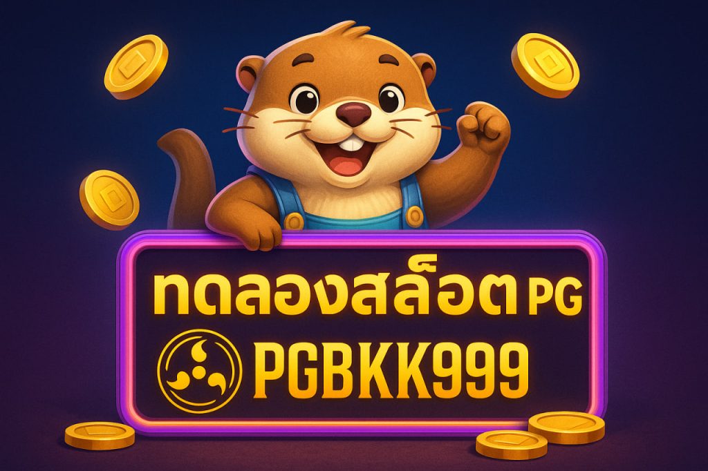ทดลองสล็อต pg