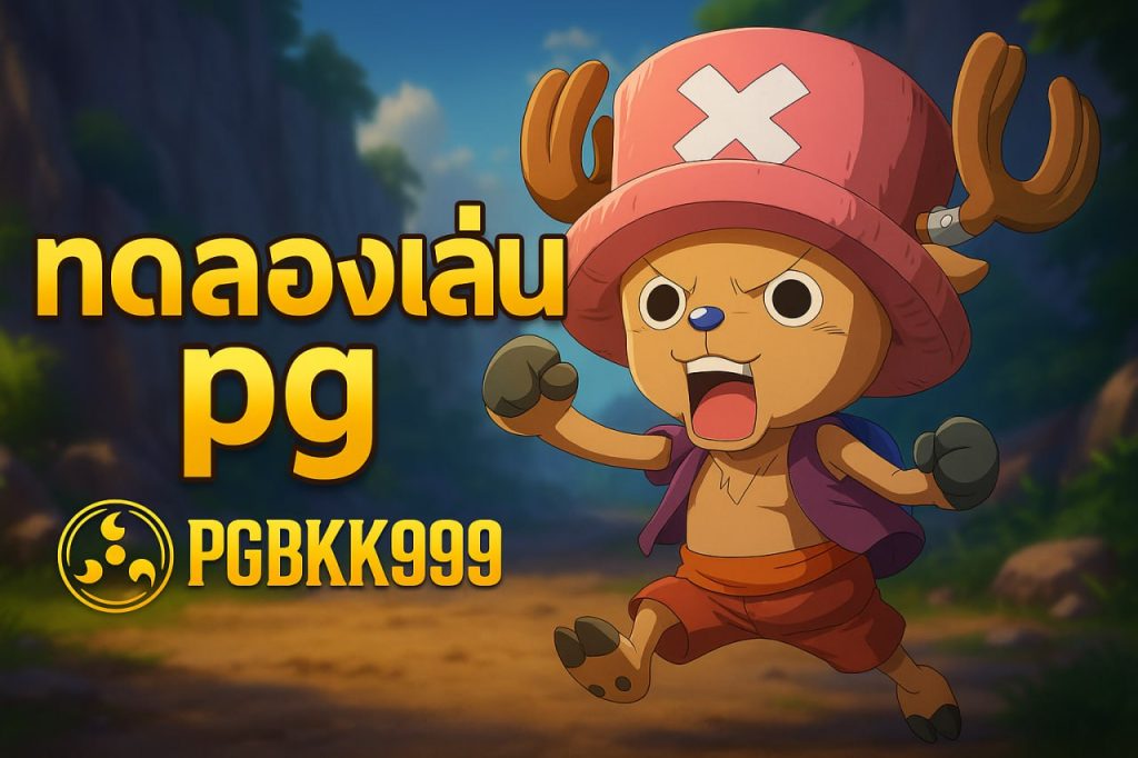 ทดลองเล่น pg