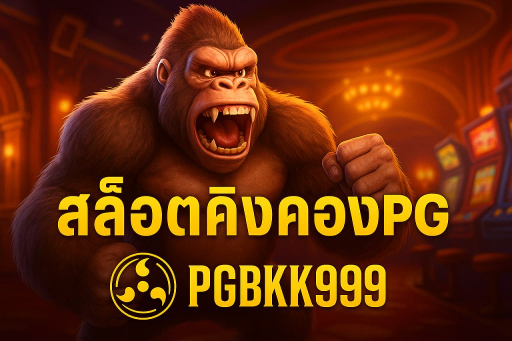 ทดลองเล่น pg ไม่ สะดุด