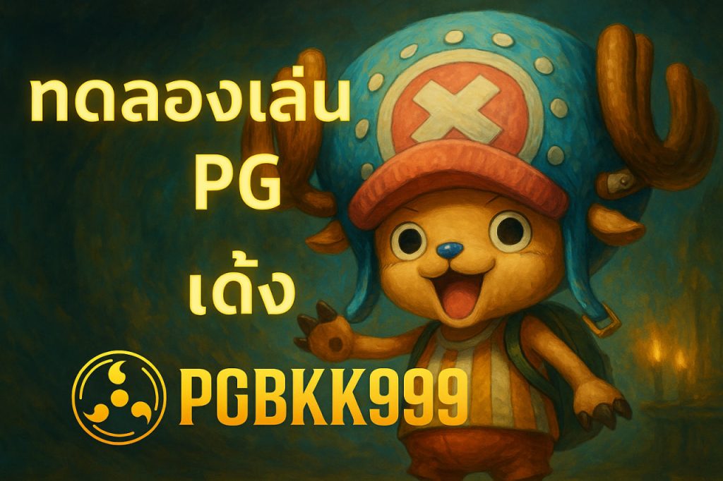 ทดลองเล่นpg