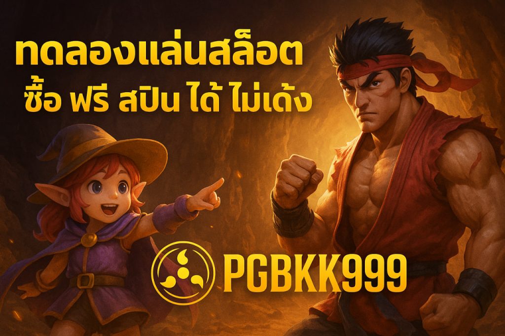 ทดลองเล่นสล็อต pg ซื้อ ฟรี ส ปิ น ได้ ไม่ เด้ง