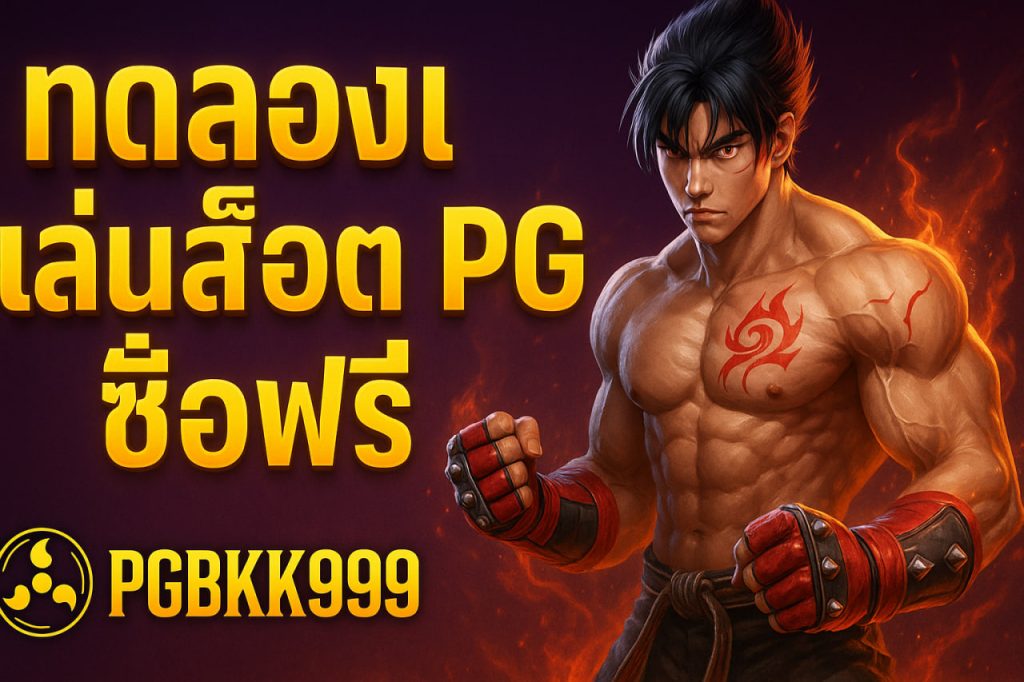 ทดลองเล่นสล็อต pg ซื้อฟรี
