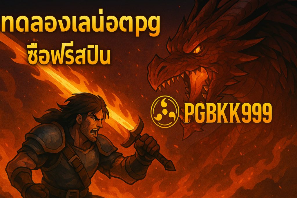 ทดลองเล่นสล็อต pg ซื้อฟรีสปิน
