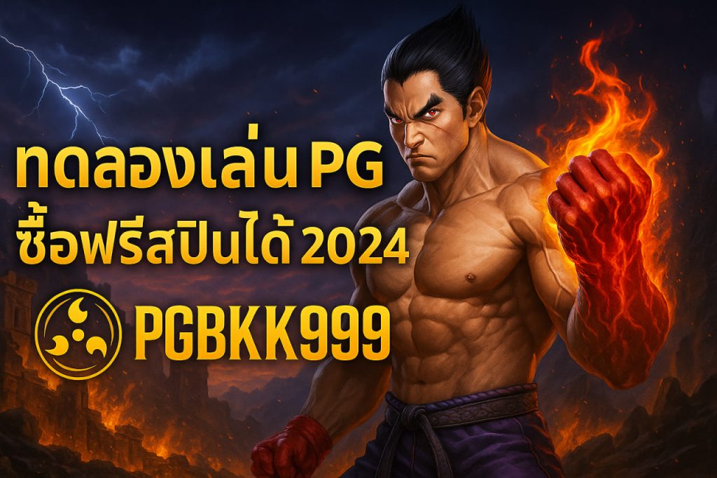 ทดลองเล่นสล็อต pg ซื้อฟรีสปินได้ 2024
