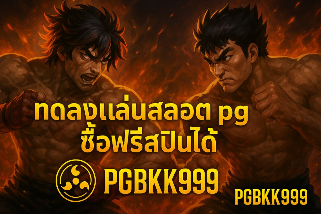 ทดลองเล่นสล็อต pg ซื้อฟรีสปินได้