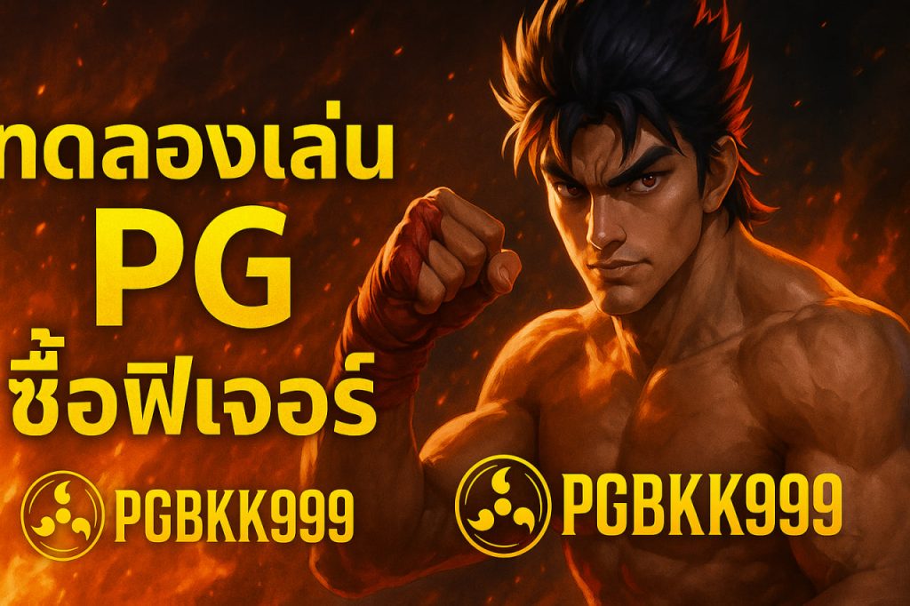 ทดลองเล่นสล็อต pg ซื้อฟีเจอร์