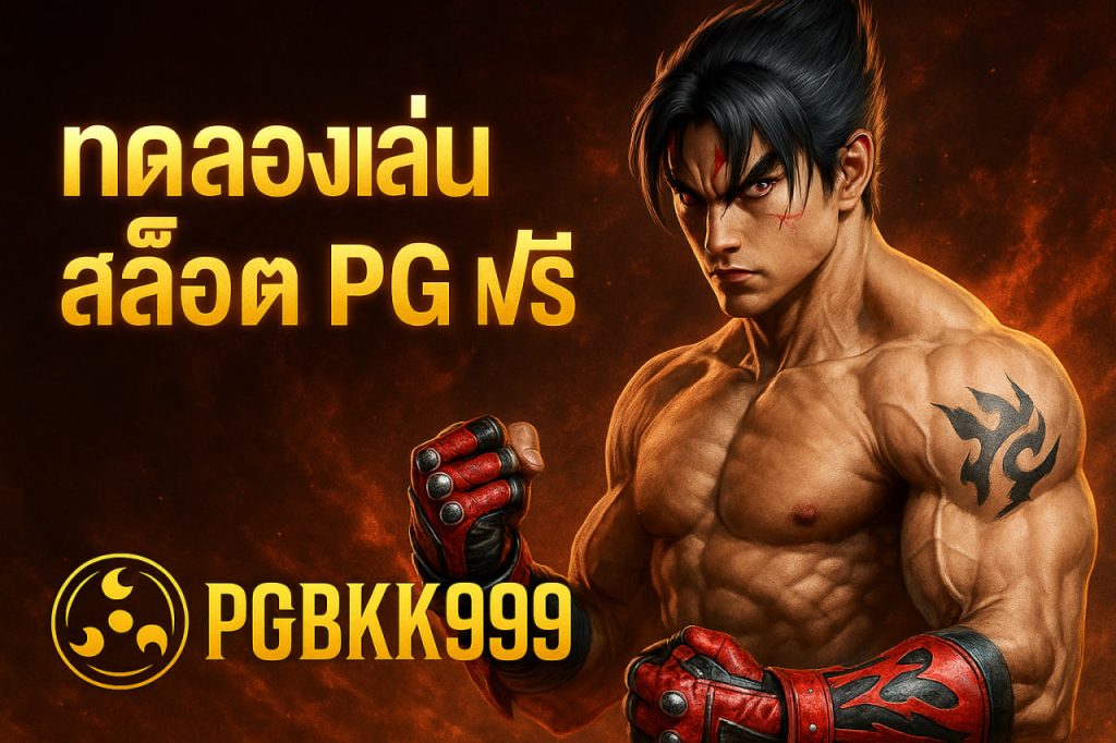 ทดลองเล่นสล็อต pg ฟรี