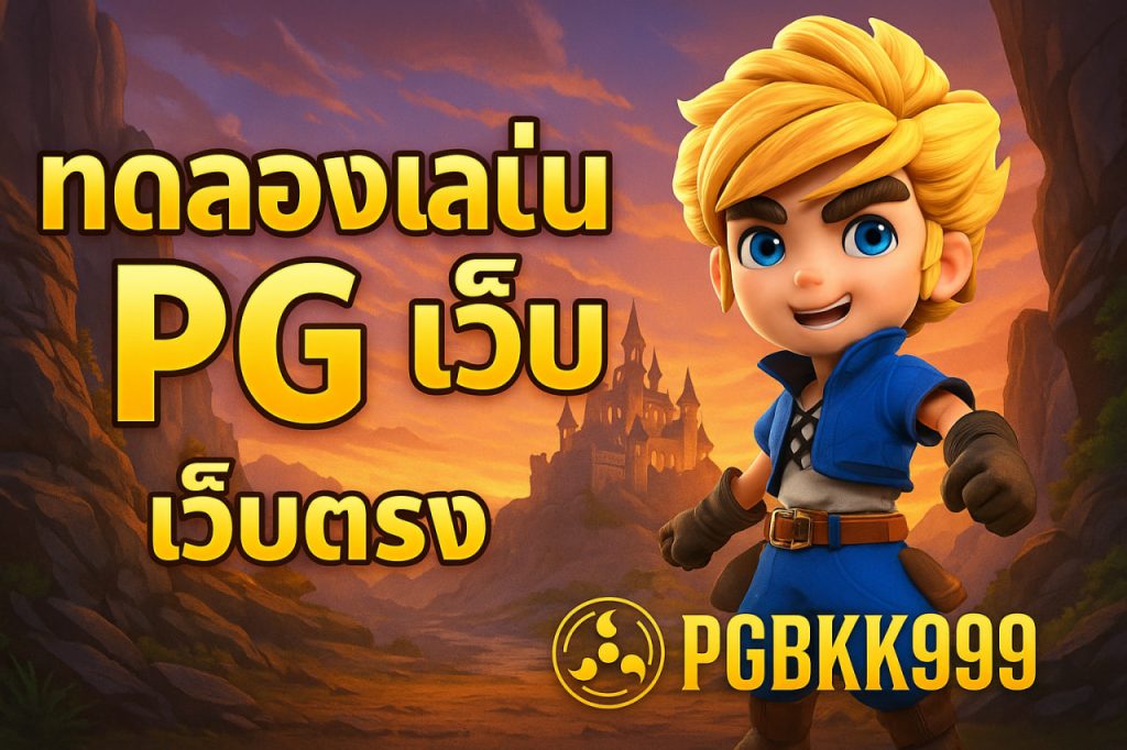 ทดลองเล่นสล็อต pg เว็บ ตรง