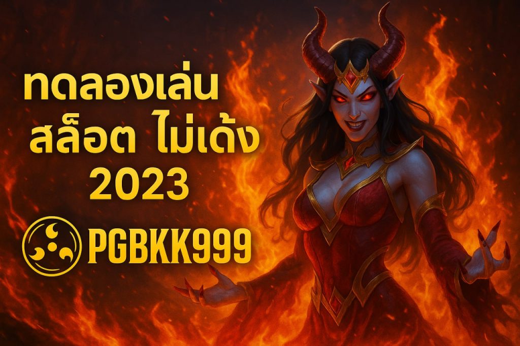 ทดลองเล่นสล็อต pg ไม่ เด้ง 2023