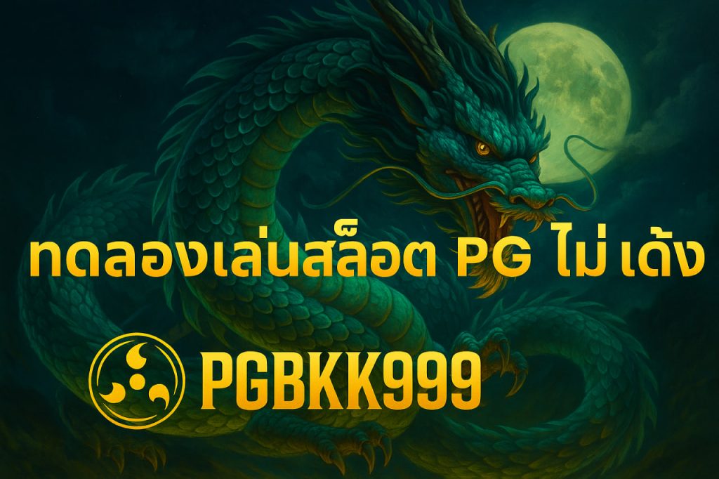 ทดลองเล่นสล็อต pg ไม่ เด้ง