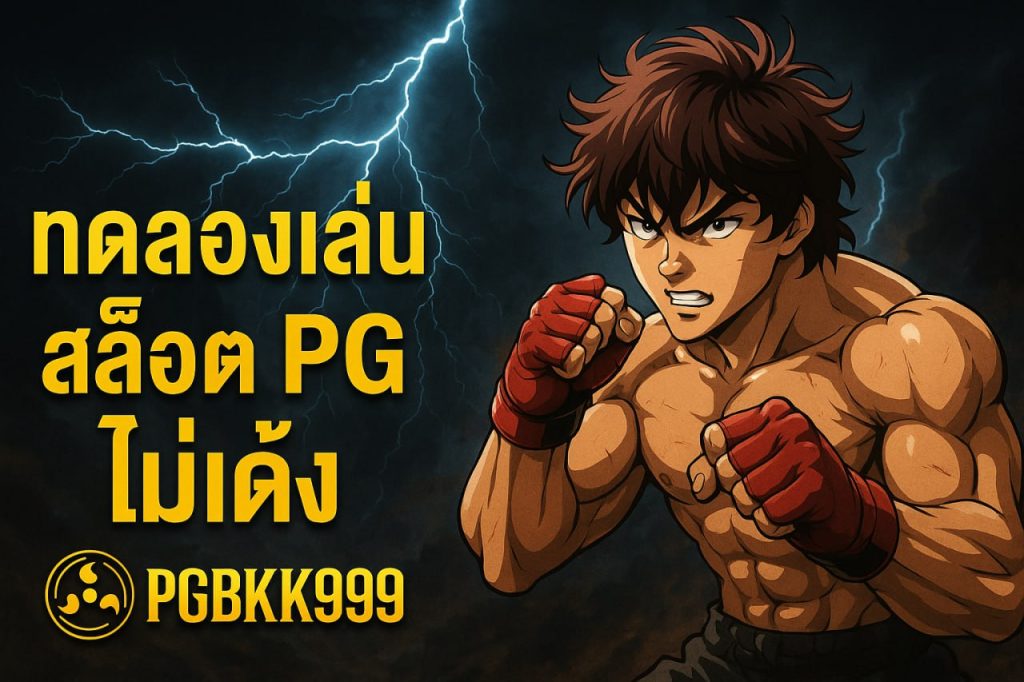 ทดลองเล่นสล็อต pg ไม่เด้ง