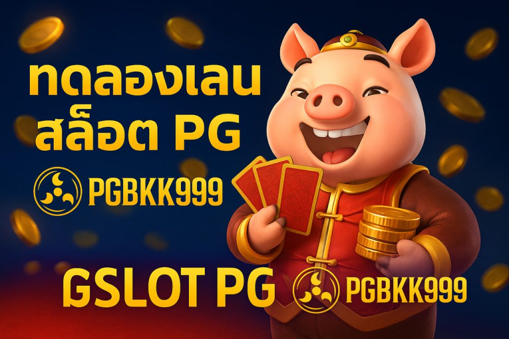 ทดลองเล่นสล็อตpg