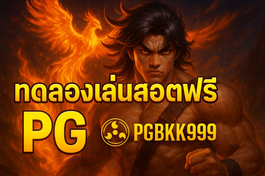 ทดลองเล่นสล็อตฟรี pg