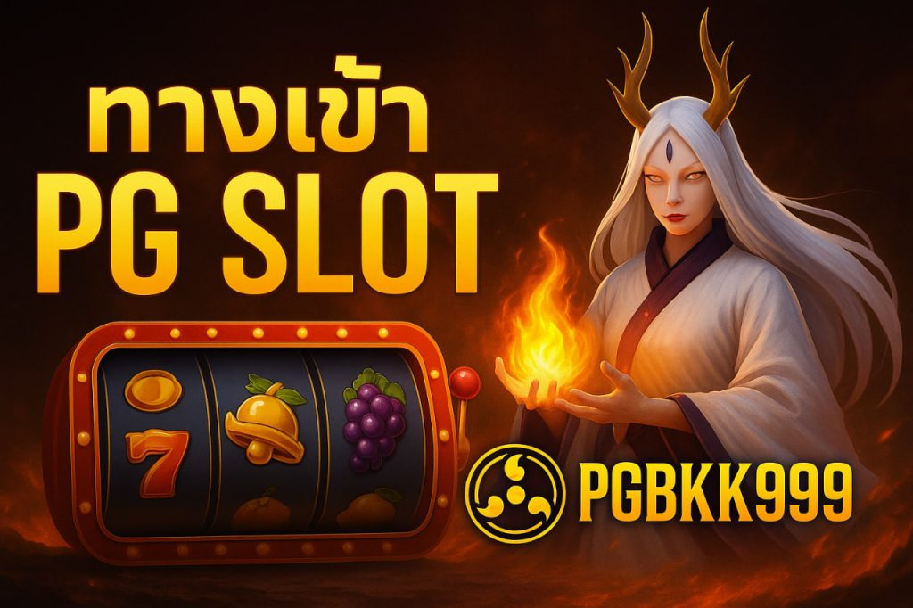 ทางเข้า pg slot