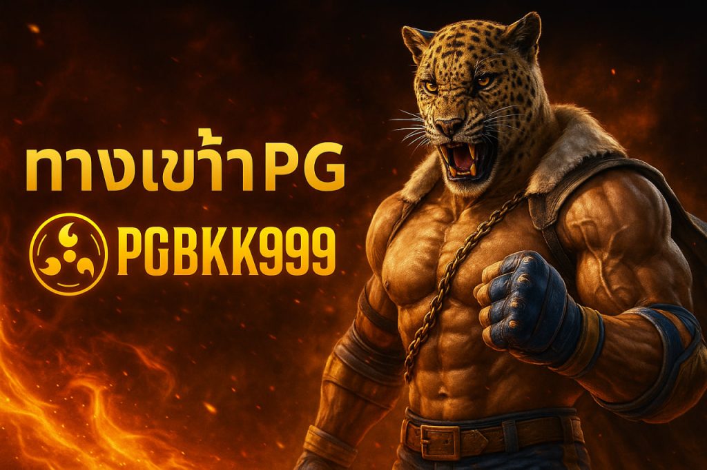 ทางเข้าpg