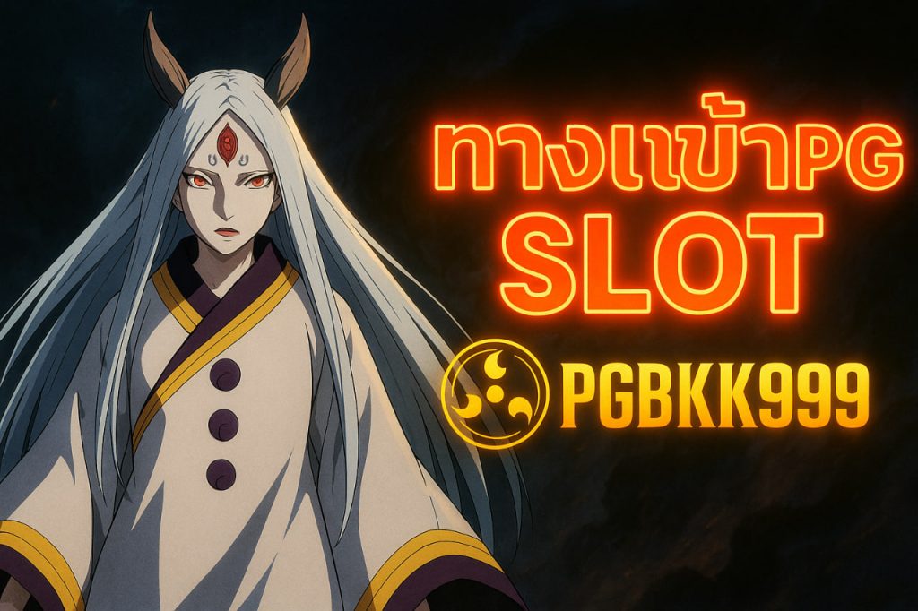 ทางเข้าpg slot