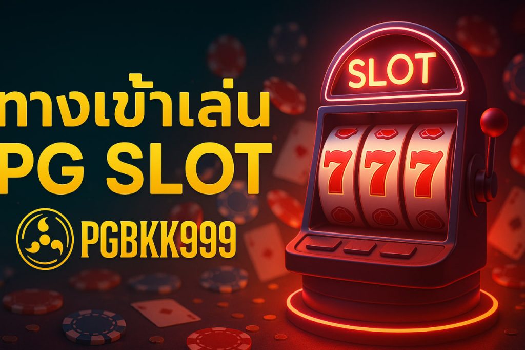 ทางเข้าเล่น pg slot