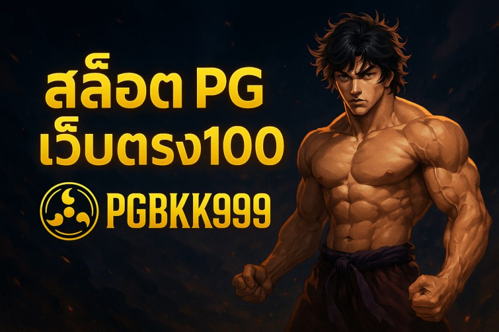 สล็อต pg เว็บตรง 100