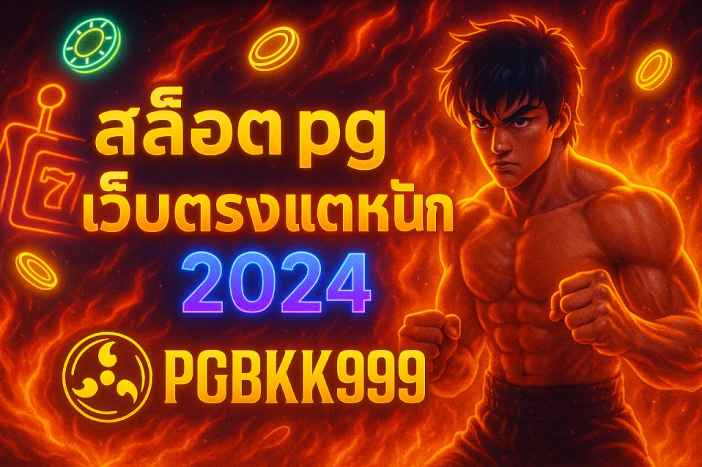 สล็อต pg เว็บตรง แตกหนัก 2024