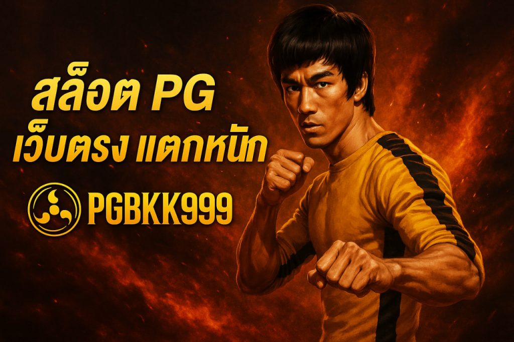 สล็อต pg เว็บตรง แตกหนัก