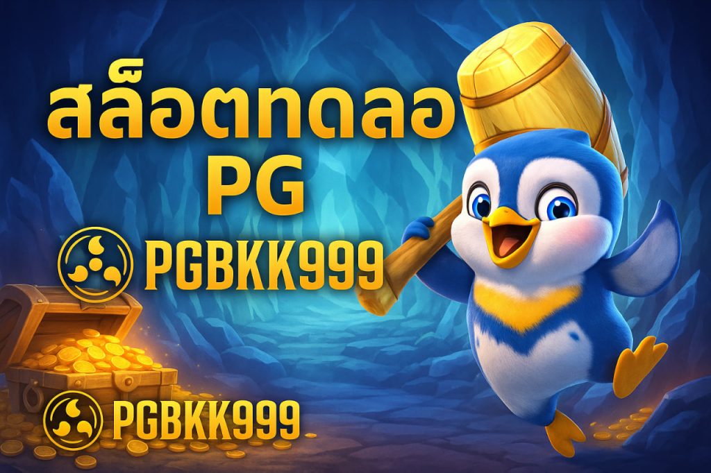 สล็อต pg เว็บตรง แตกหนัก วอ เลท