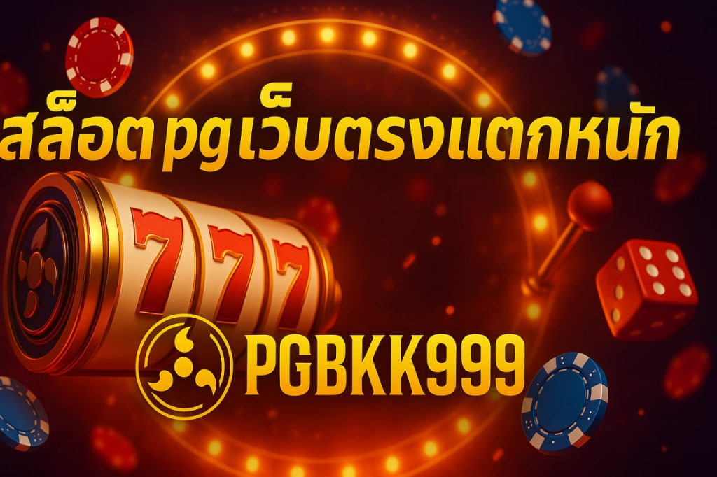 สล็อต pg เว็บตรงแตกหนัก