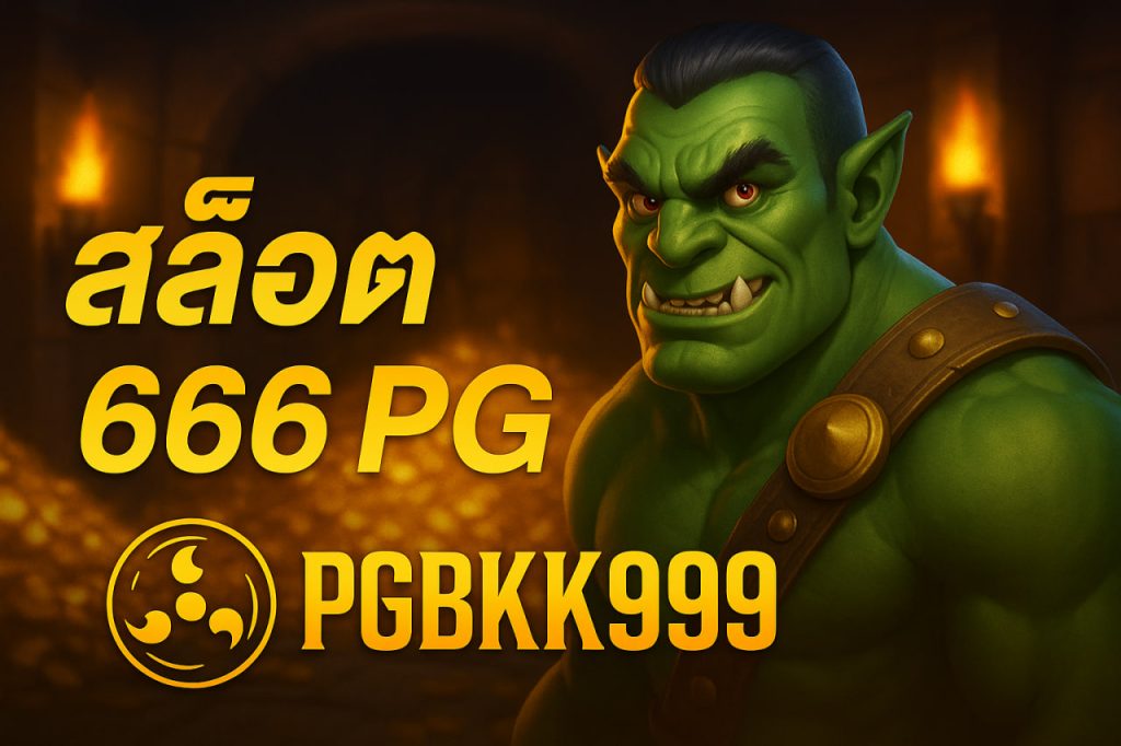 สล็อต666 pg