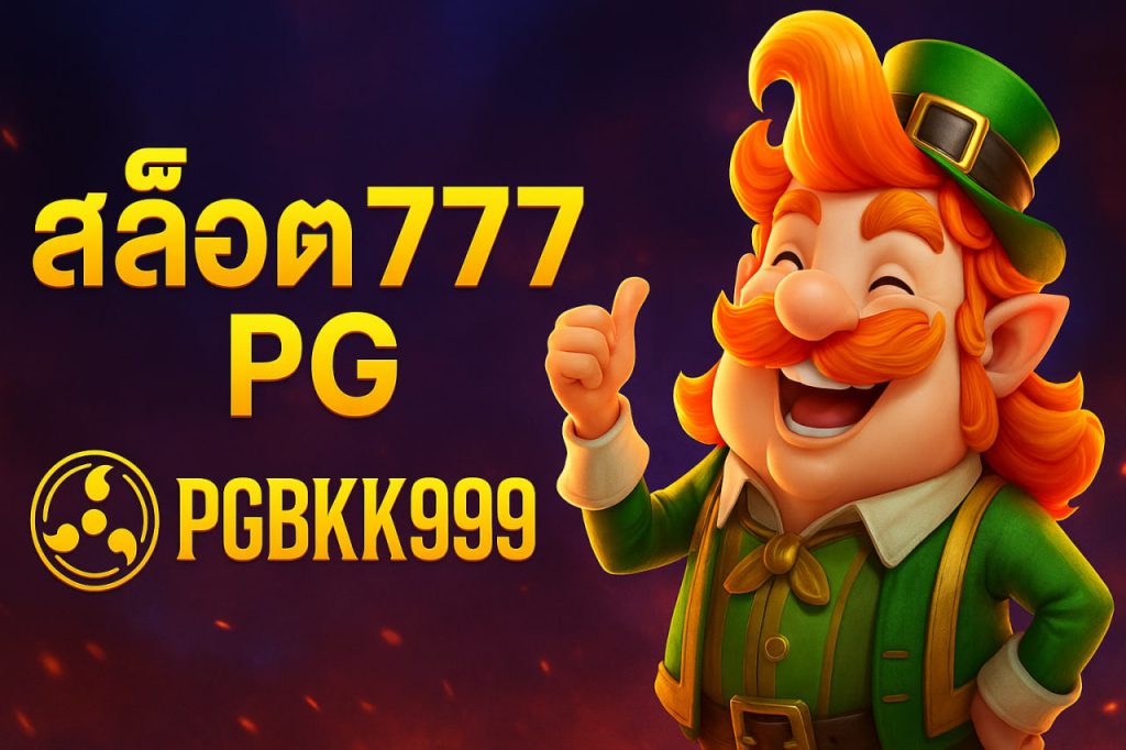 สล็อต777 pg
