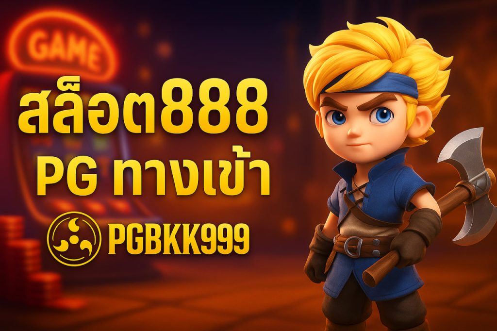 สล็อต888 pg ทางเข้า