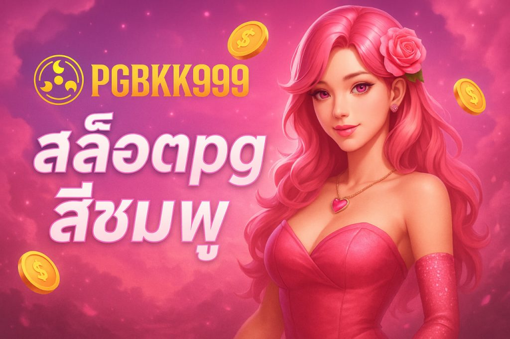 สล็อตpgสีชมพู