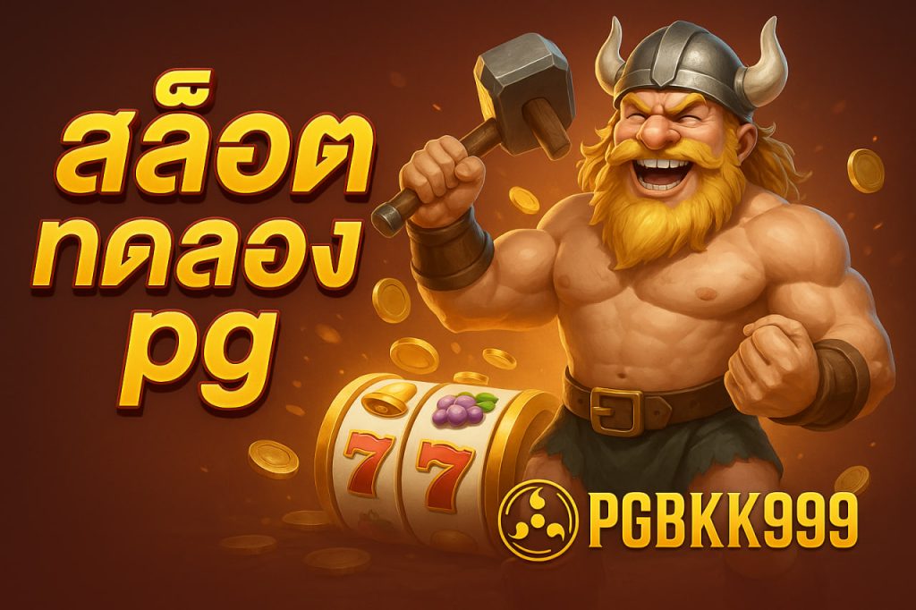 สล็อตทดลอง pg