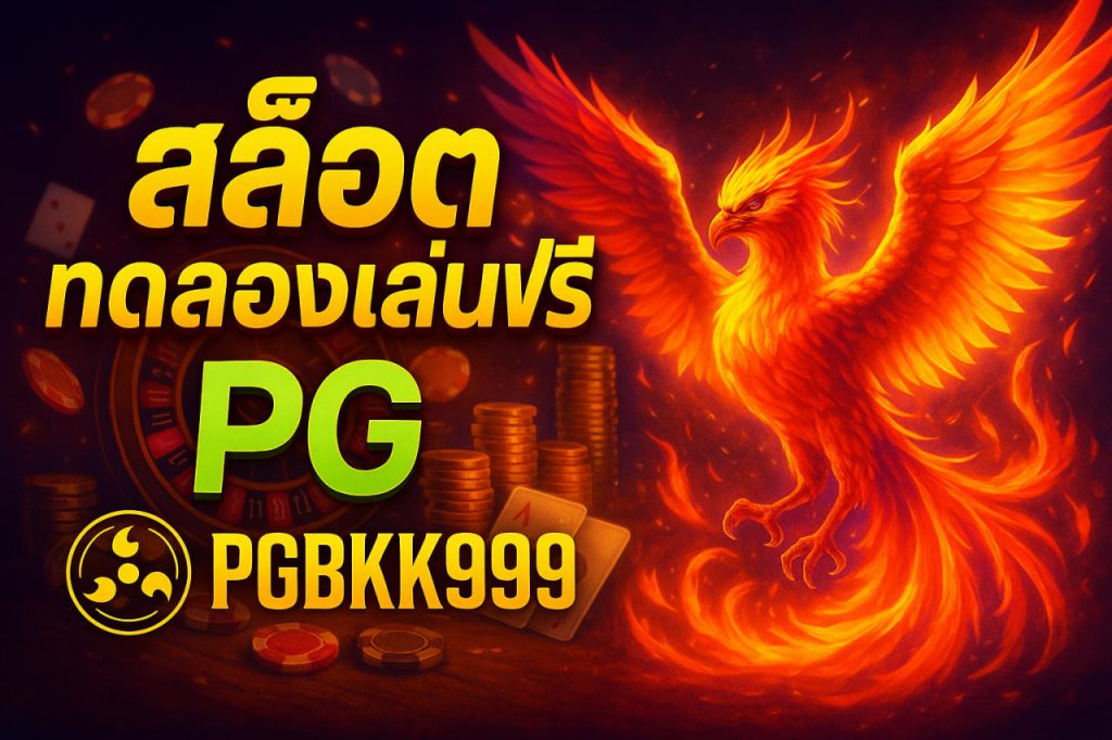สล็อตทดลองเล่นฟรี pg