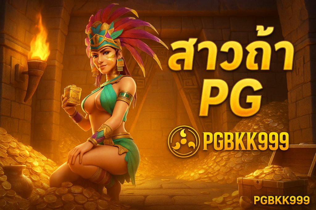 สาวถ้ํา pg