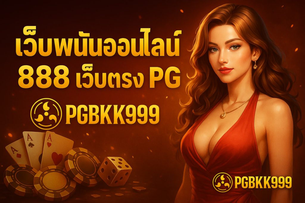 เว็บพนันออนไลน์ 888 เว็บตรง pg