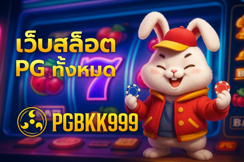 เว็บสล็อต pg ทั้งหมด