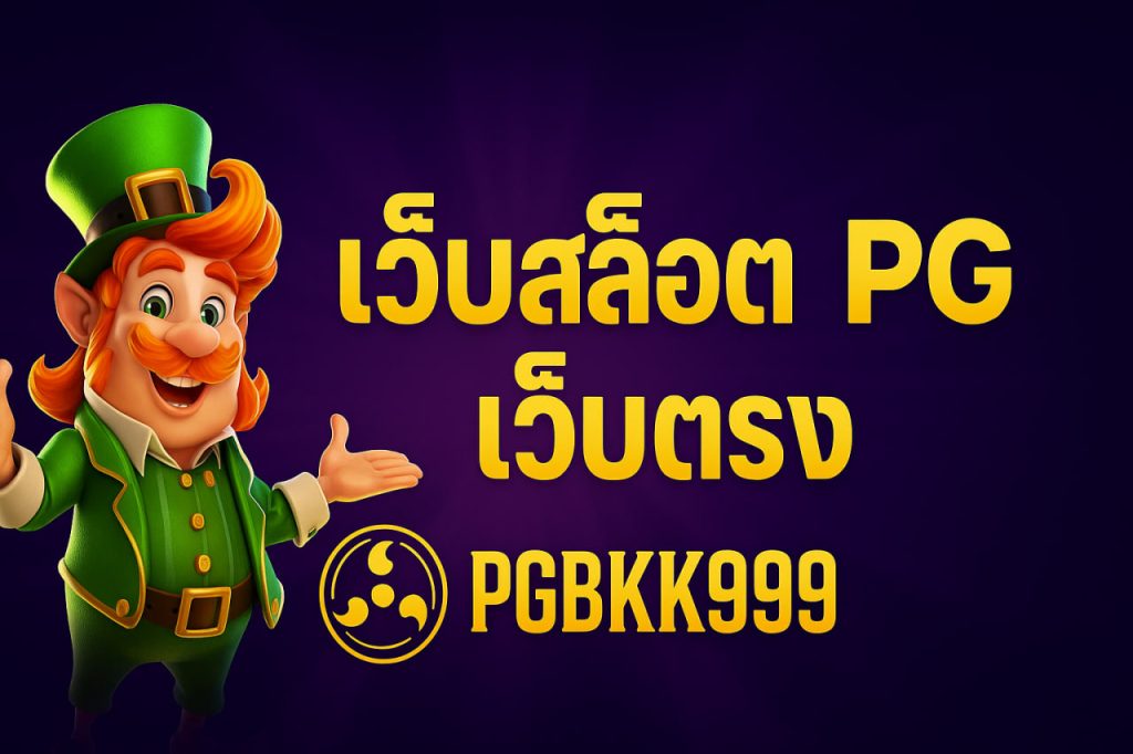 เว็บสล็อต pg เว็บตรง