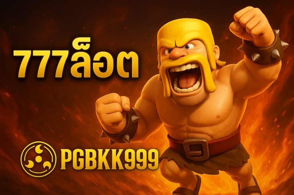 777สล็อต
