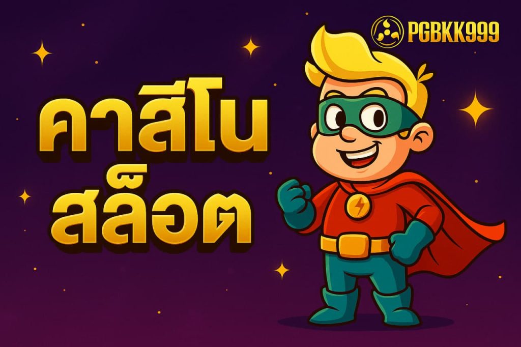 คาสิโนสล็อต
