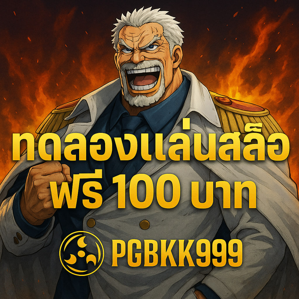 ทดลองเล่นสล็อตฟรี 100 บาท