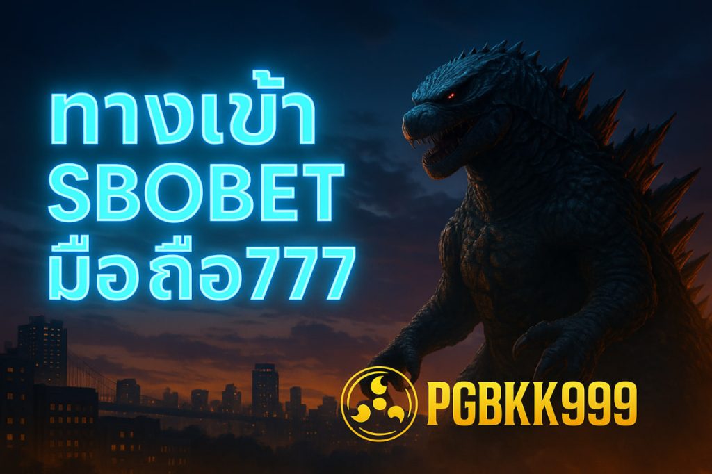ทางเข้า sbobet มือ ถือ777