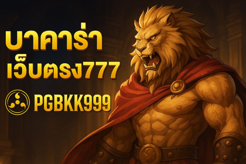 บาคาร่าเว็บตรง777